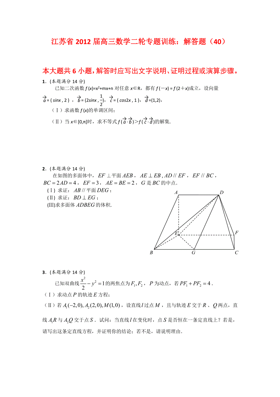 江苏省2012届高三数学二轮专题训练：解答题（40）.doc_第1页