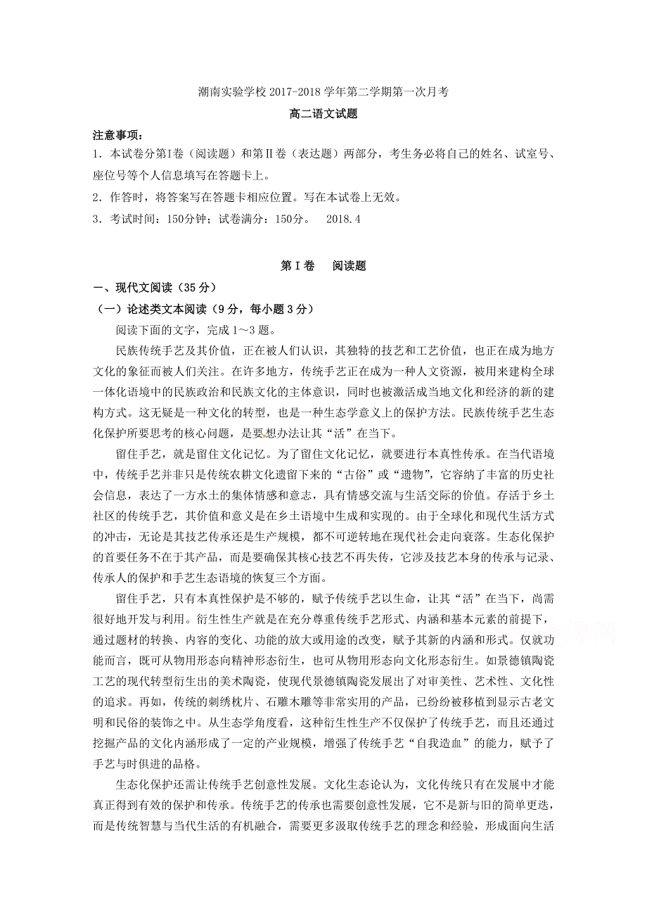 广东省汕头市潮南实验学校2017-2018学年高二四月份月考语文试题 WORD版含答案.doc_第1页