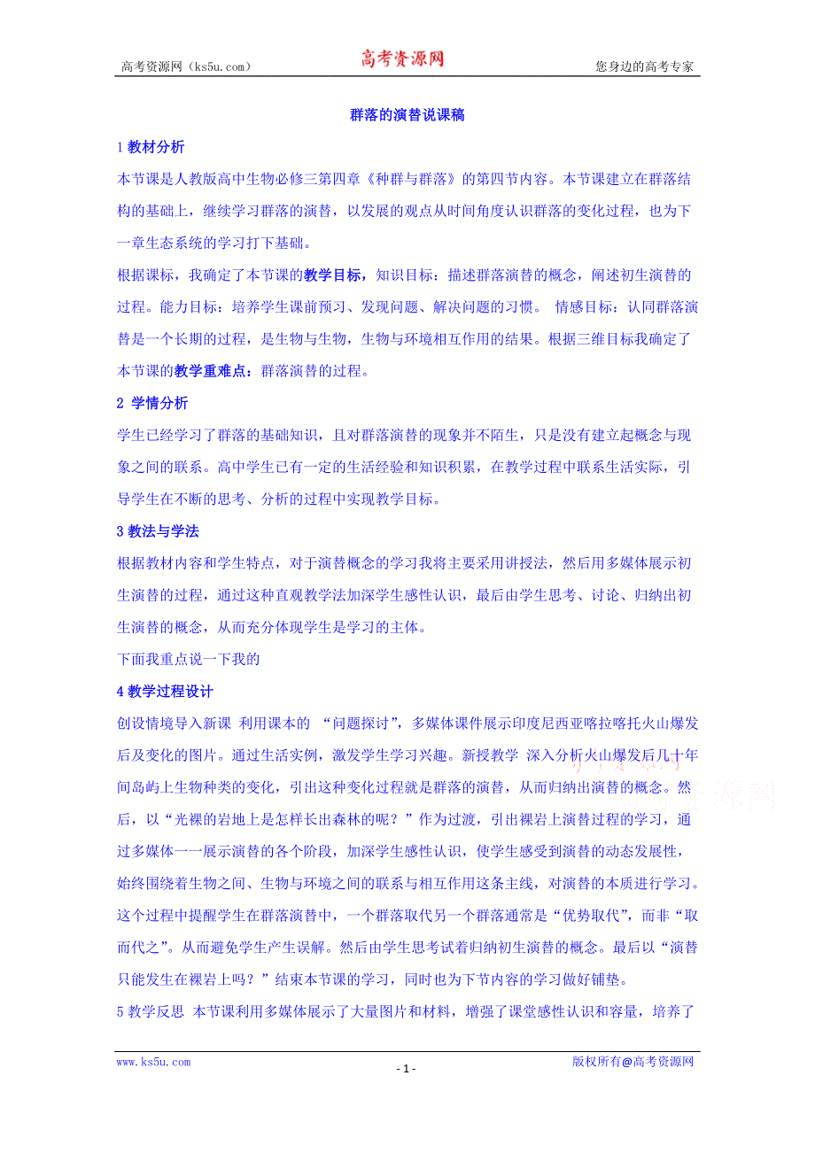 内蒙古开鲁县蒙古族中学人教版高中生物必修三 4.4群落的演替 说课稿 .doc_第1页