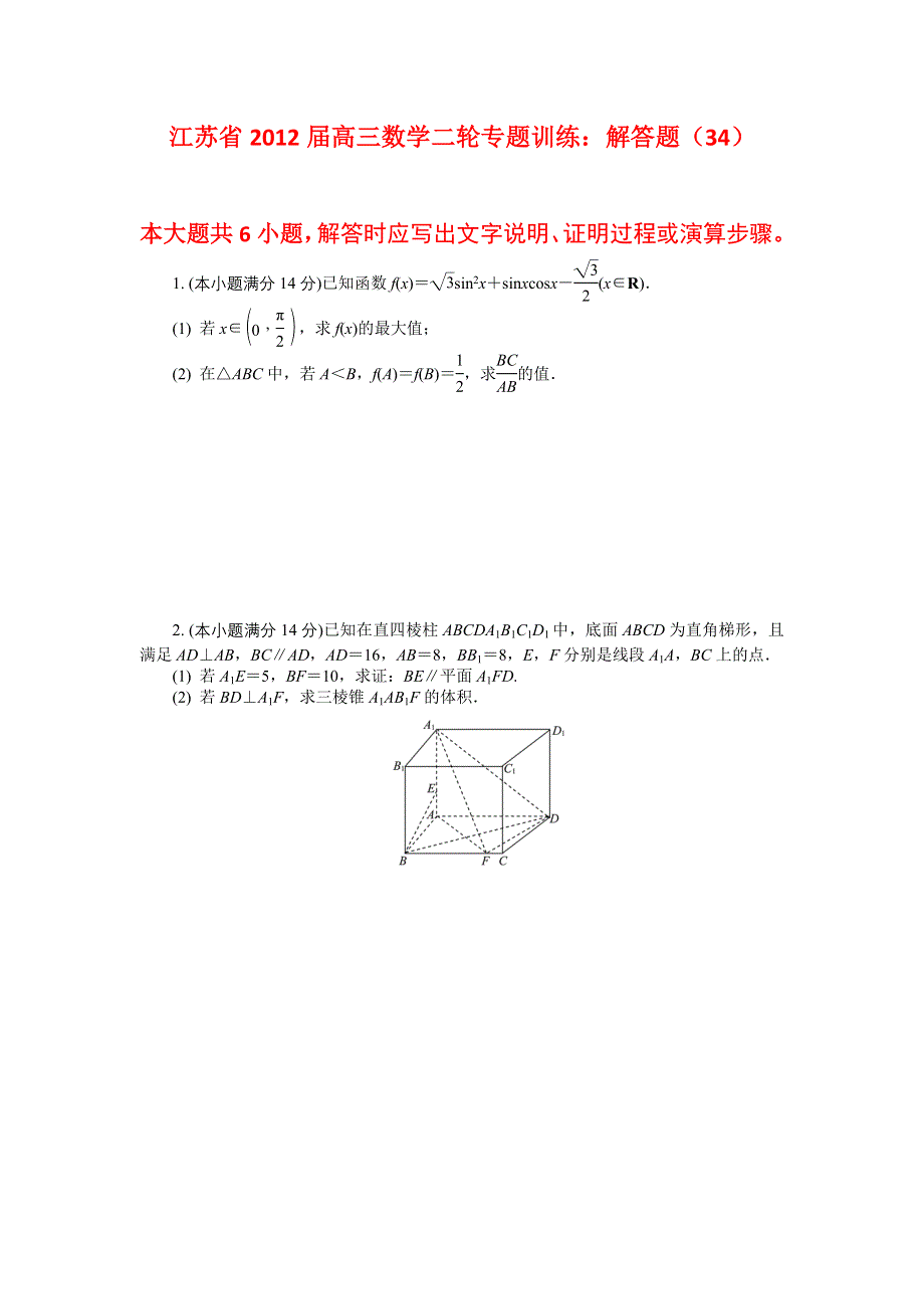 江苏省2012届高三数学二轮专题训练：解答题（34）.doc_第1页