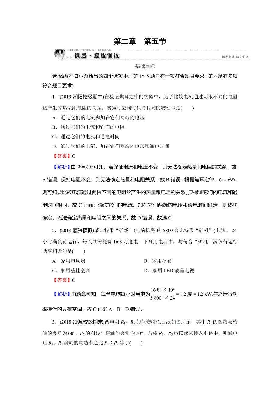 2019-2020学年人教版高中物理选修3-1同步课时训练：第2章 恒定电流 第5节 WORD版含解析.doc_第1页