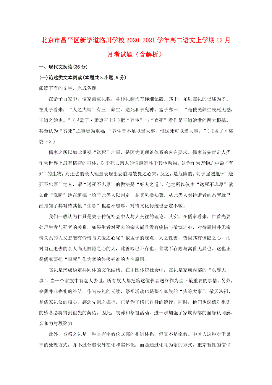 北京市昌平区新学道临川学校2020-2021学年高二语文上学期12月月考试题（含解析）.doc_第1页