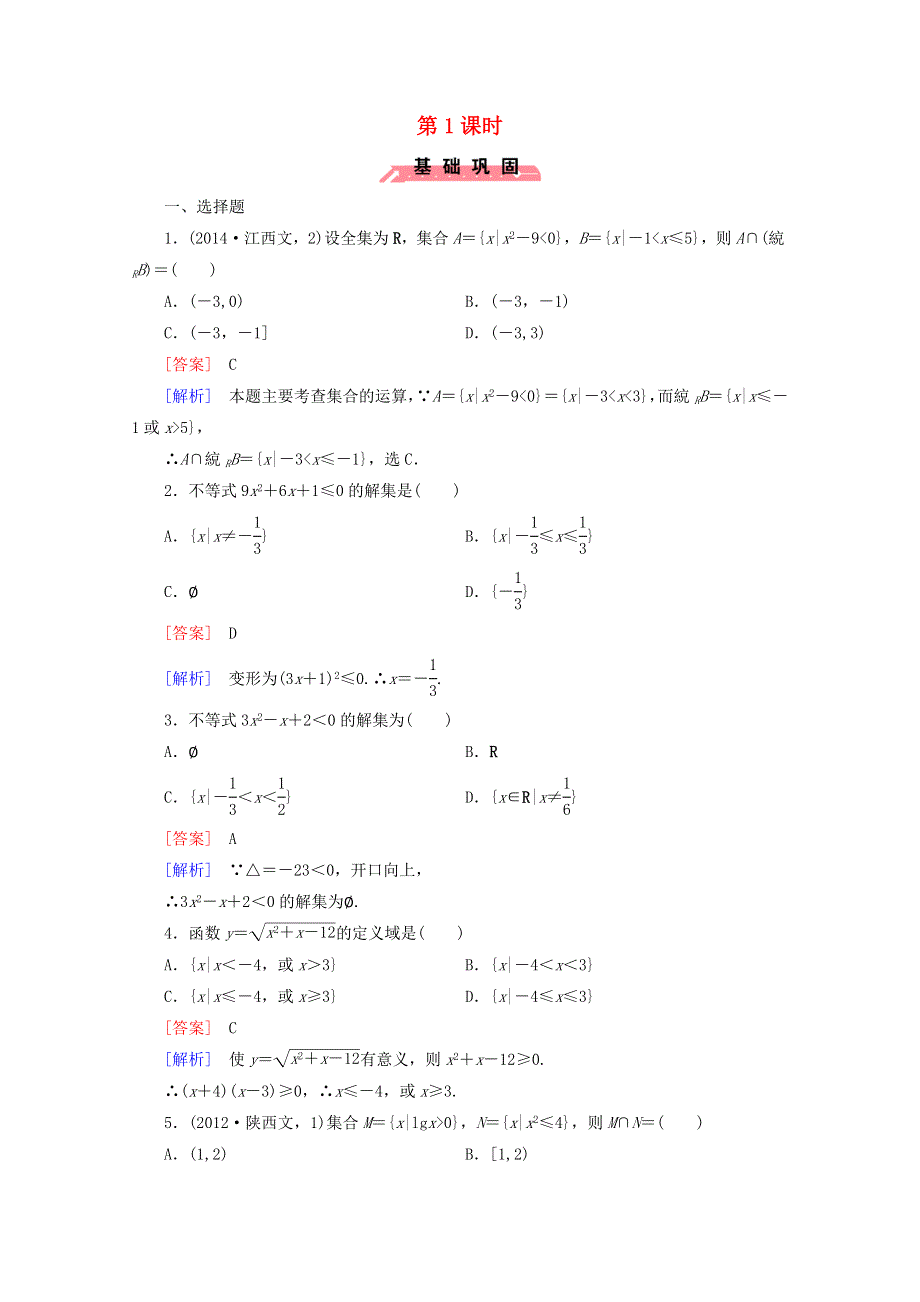 2022年高中数学 第三章 不等式 2 一元二次不等式及其解法 第1课时练习（含解析）人教版必修5.doc_第1页