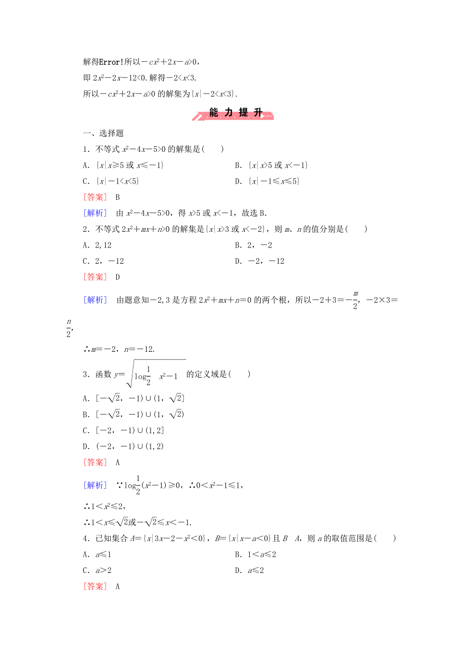 2022年高中数学 第三章 不等式 2 一元二次不等式及其解法 第1课时练习（含解析）人教版必修5.doc_第3页