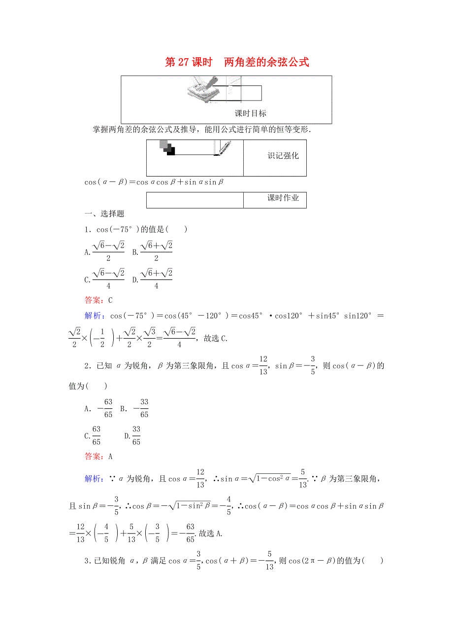 2022年高中数学 第三章 三角恒等变换 第27课时 两角差的余弦公式课时作业（含解析）人教A版必修4.doc_第1页