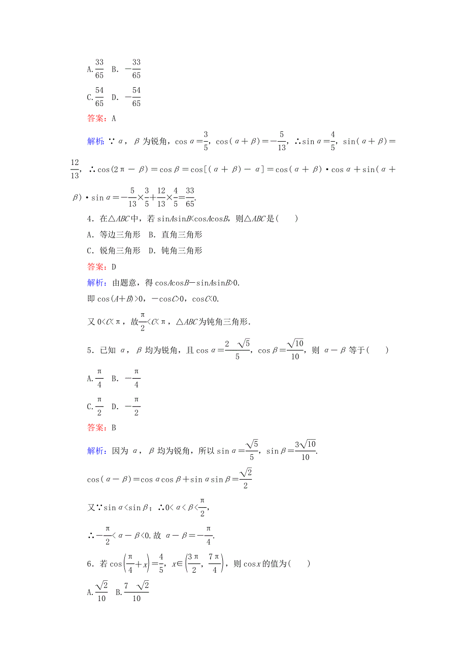 2022年高中数学 第三章 三角恒等变换 第27课时 两角差的余弦公式课时作业（含解析）人教A版必修4.doc_第2页