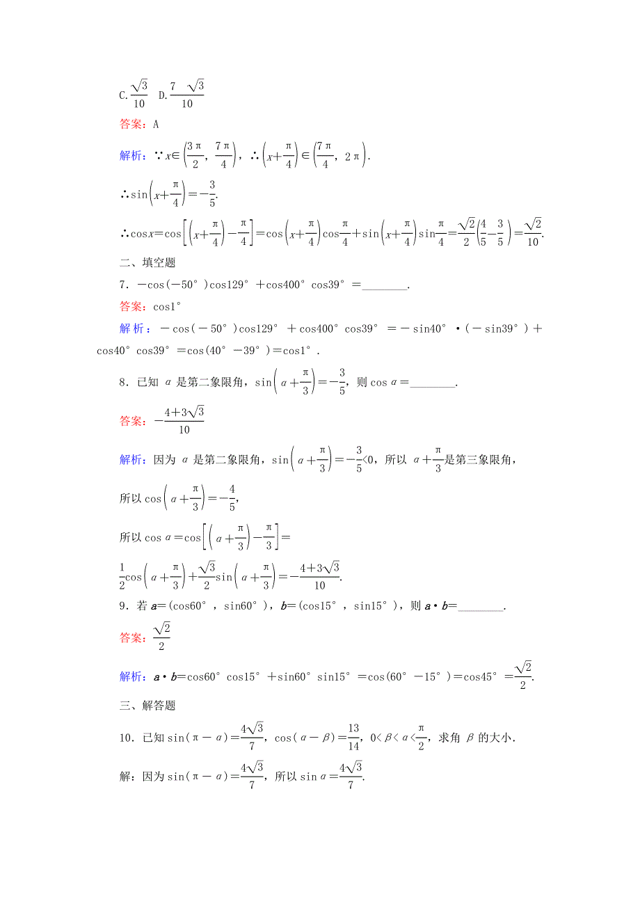 2022年高中数学 第三章 三角恒等变换 第27课时 两角差的余弦公式课时作业（含解析）人教A版必修4.doc_第3页