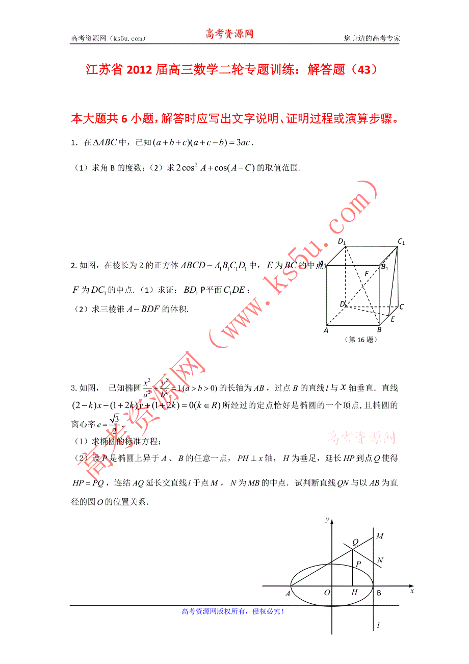 江苏省2012届高三数学二轮专题训练：解答题（43）.doc_第1页