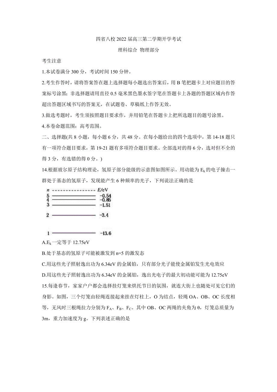 四省八校2022届高三下学期开学考试 物理 WORD版含答案.doc_第1页