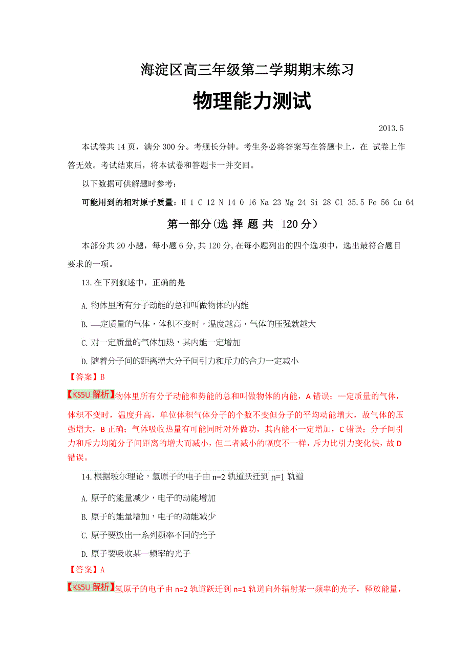 《解析》《2013海淀二模》北京市海淀区2013届高三下学期期末练习 理综物理.doc_第1页