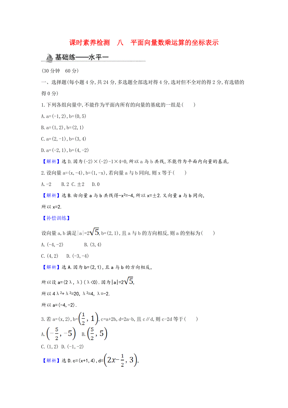 2020-2021学年新教材高中数学 第六章 平面向量及其应用 6.3.4 平面向量数乘运算的坐标表示课时素养检测（含解析）新人教A版必修第二册.doc_第1页