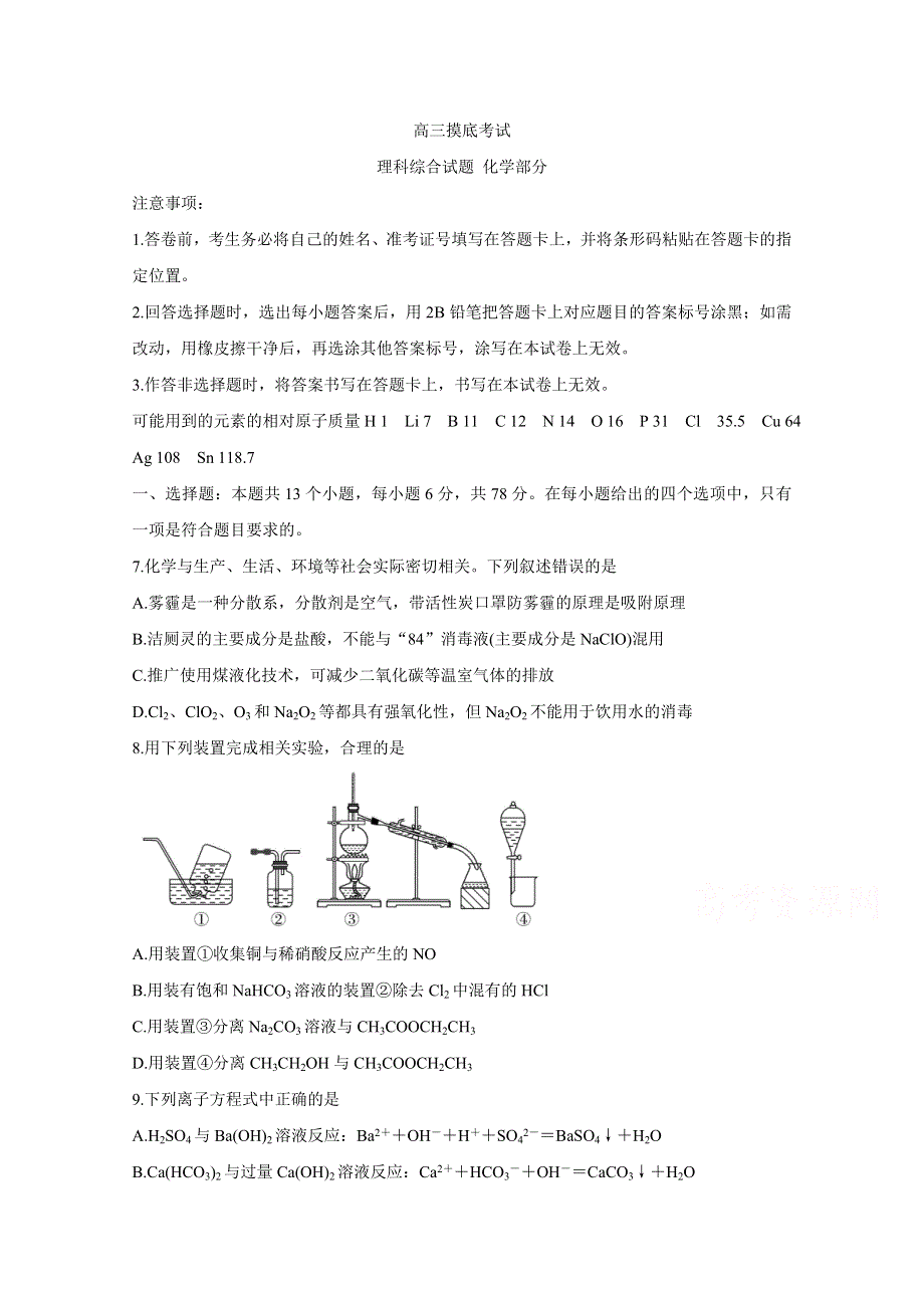 吉林省双辽市一中、长岭县一中、大安市一中、通榆县一中2022届高三上学期摸底联考 化学 WORD版含答案BYCHUN.doc_第1页