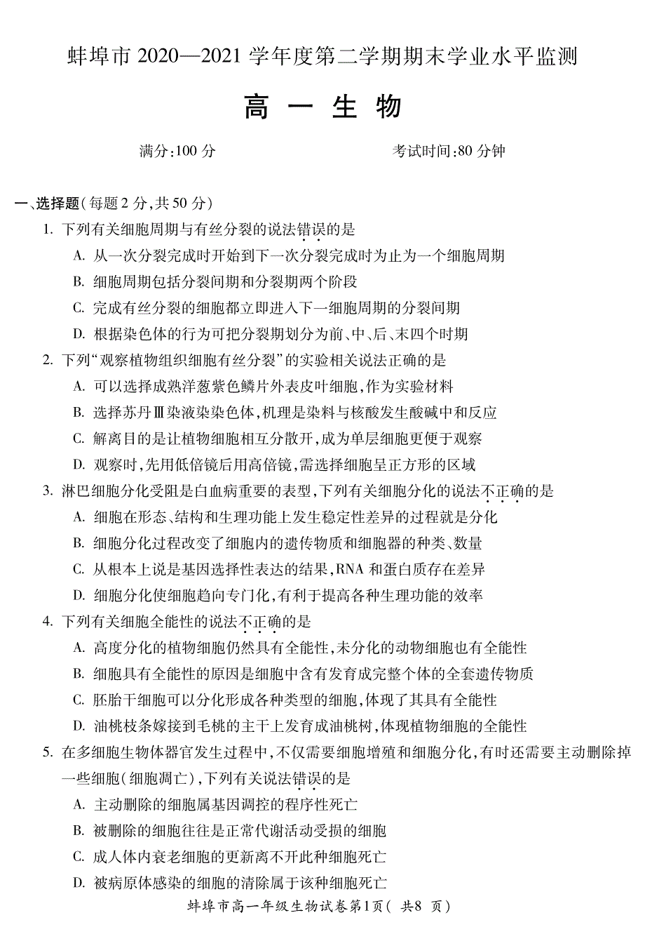 安徽省蚌埠市2020-2021学年高一下学期期末学业水平监测生物试卷 PDF版含答案.pdf_第1页