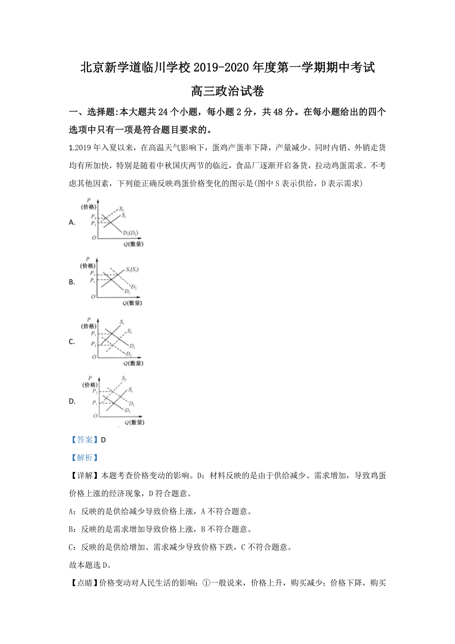 北京市昌平区新学道临川学校2020届高三上学期期中考试政治试题 WORD版含解析.doc_第1页