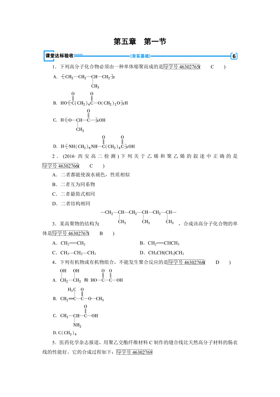 《成才之路》2017春人教版化学选修5检测：第5章 进入合成有机高分子化合物的时代 第1节 WORD版含解析.doc_第1页