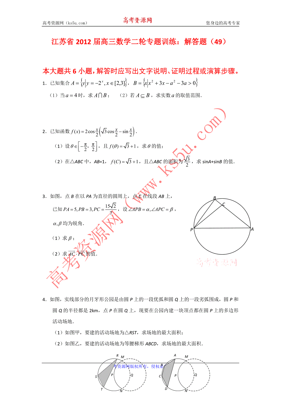 江苏省2012届高三数学二轮专题训练：解答题（49）.doc_第1页