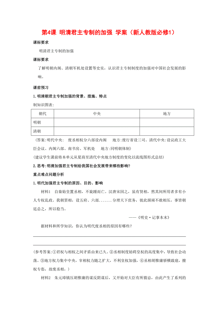 2012高一历史学案 1.4 明清君主专制的加强 8（人教版必修1）.doc_第1页