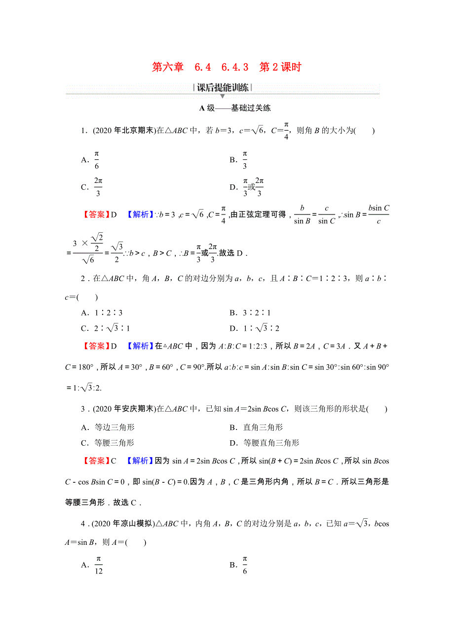 2020-2021学年新教材高中数学 第六章 平面向量及其应用 6.4.3 第2课时 正弦定理练习（含解析）新人教A版必修第二册.doc_第1页