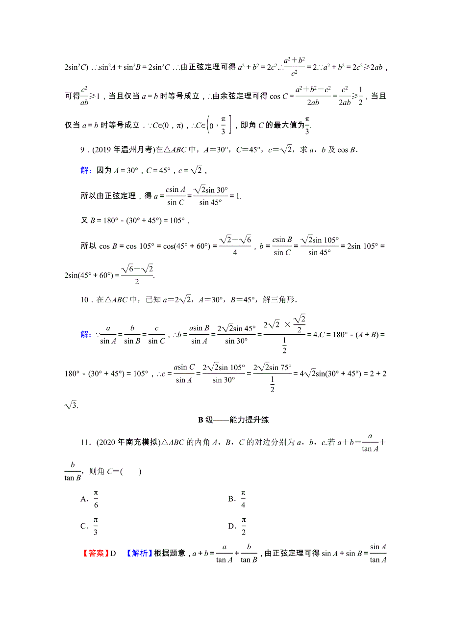 2020-2021学年新教材高中数学 第六章 平面向量及其应用 6.4.3 第2课时 正弦定理练习（含解析）新人教A版必修第二册.doc_第3页