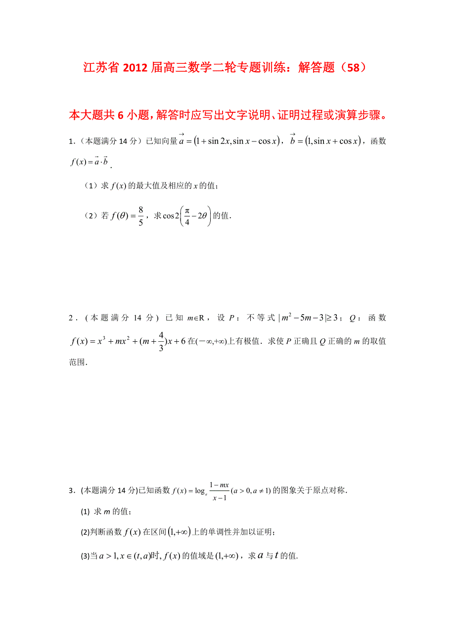 江苏省2012届高三数学二轮专题训练：解答题（58）.doc_第1页