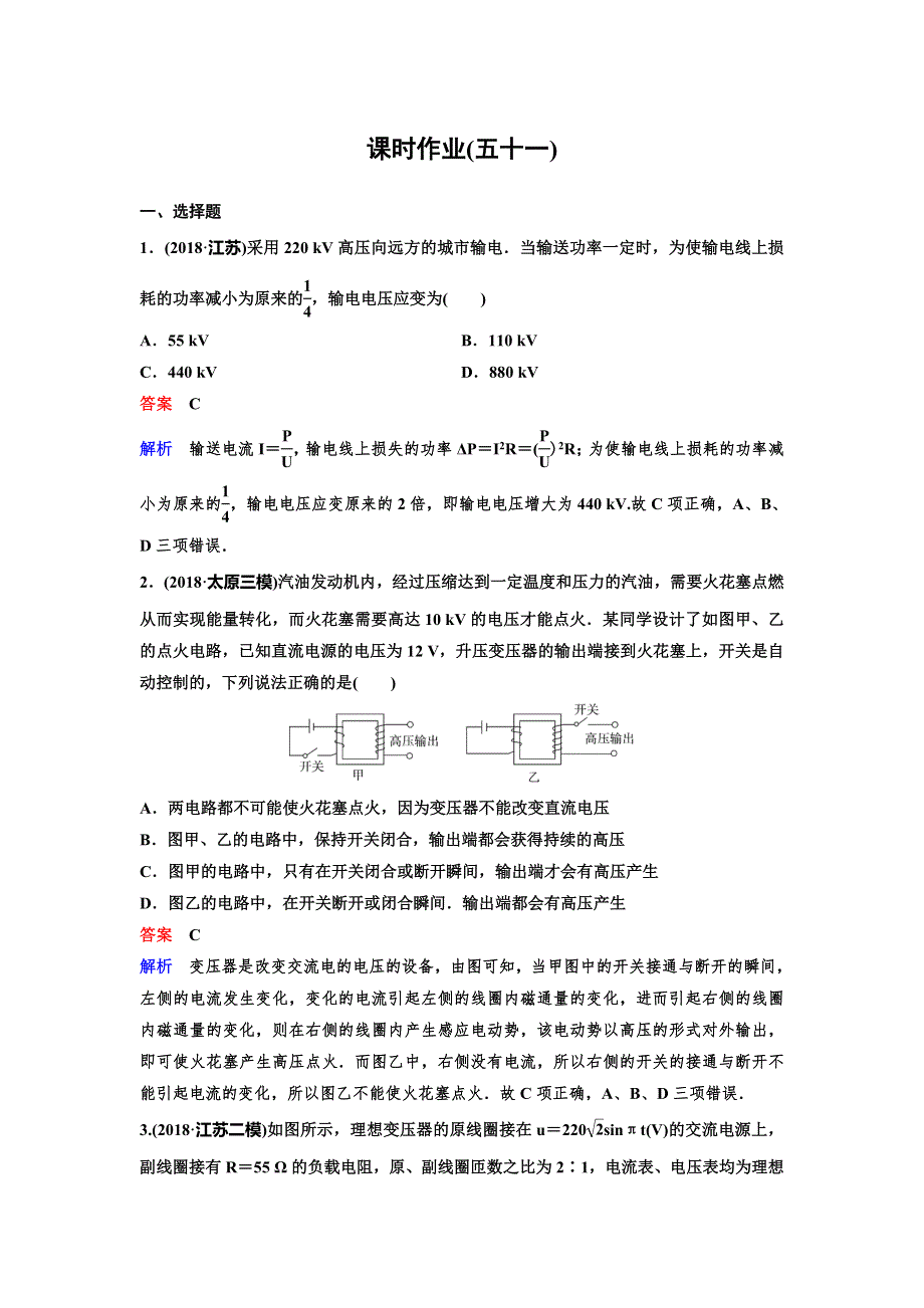 2020高考物理新课标人教版一轮复习作业51 电能的输送 WORD版含解析.doc_第1页