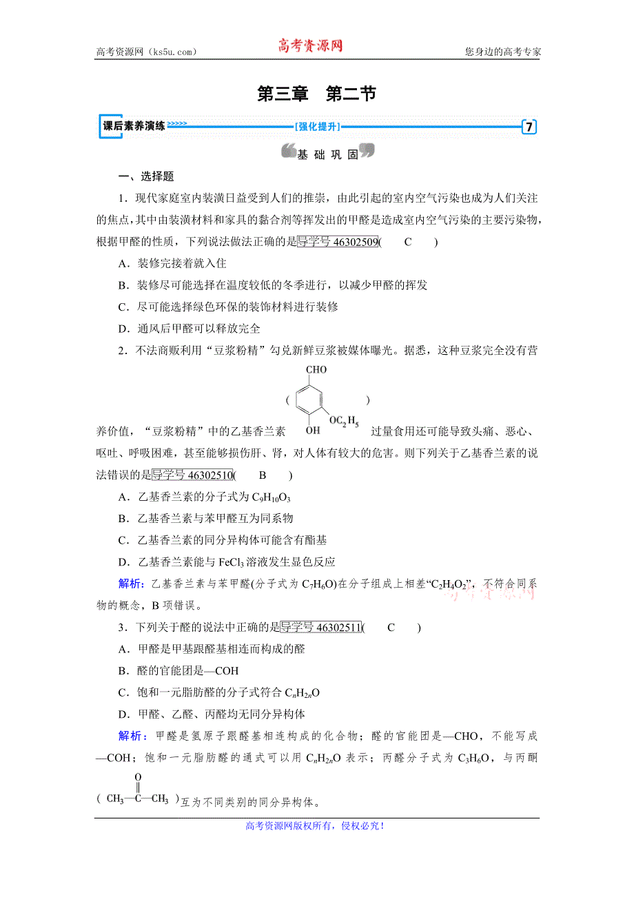 《成才之路》2017春人教版化学选修5检测：第3章 烃的含氧衍生物 第2节 课后 WORD版含解析.doc_第1页