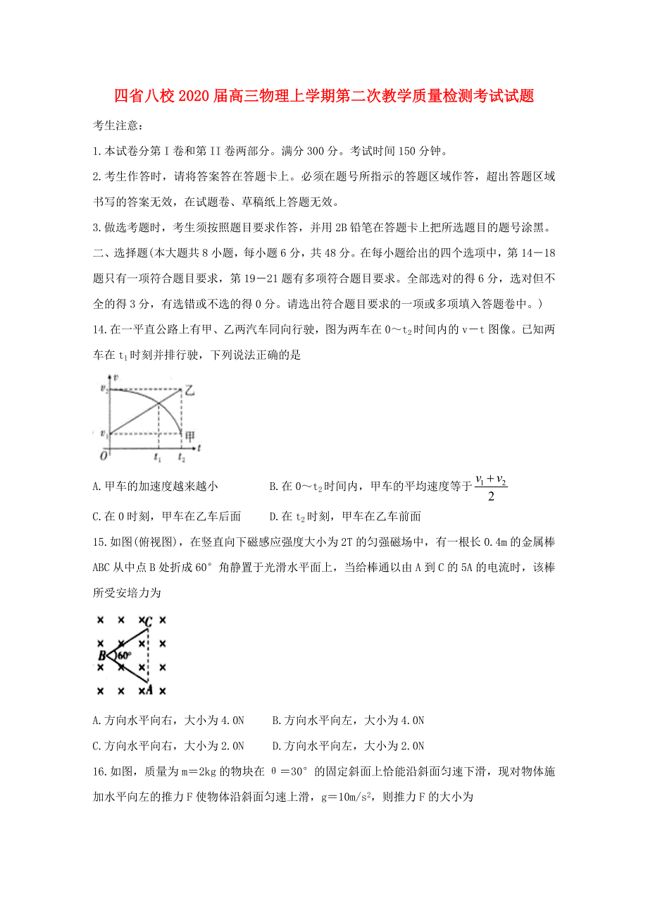 四省八校2020届高三物理上学期第二次教学质量检测考试试题.doc_第1页