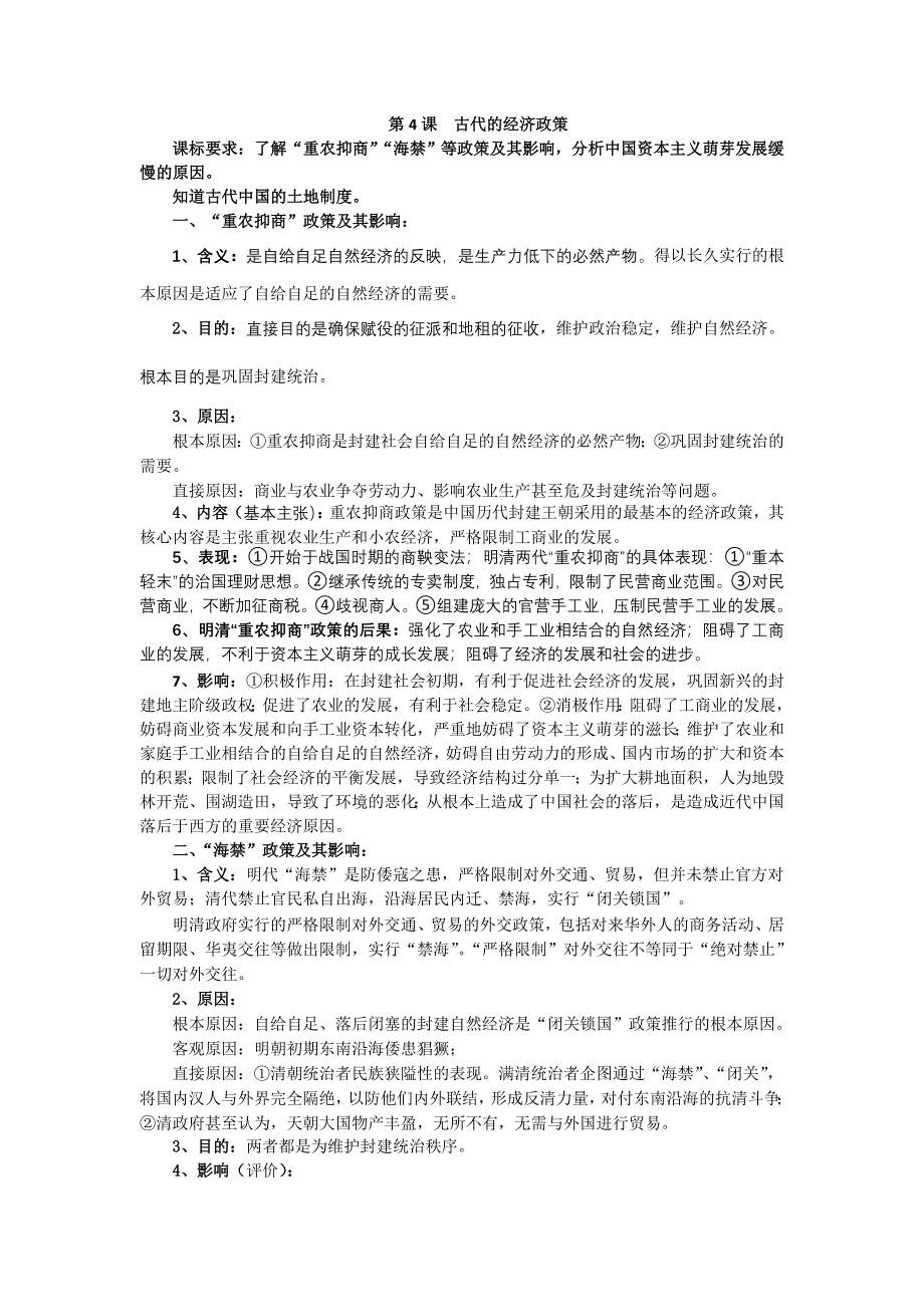 2012高一历史学案 1.4 古代的经济政策 9（人教版必修2）.doc_第1页