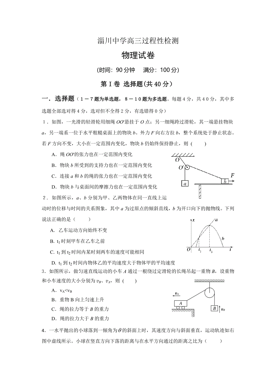 山东省淄博市淄川第一中学2017届高三上学期期中考试物理试题 WORD版含答案.doc_第1页