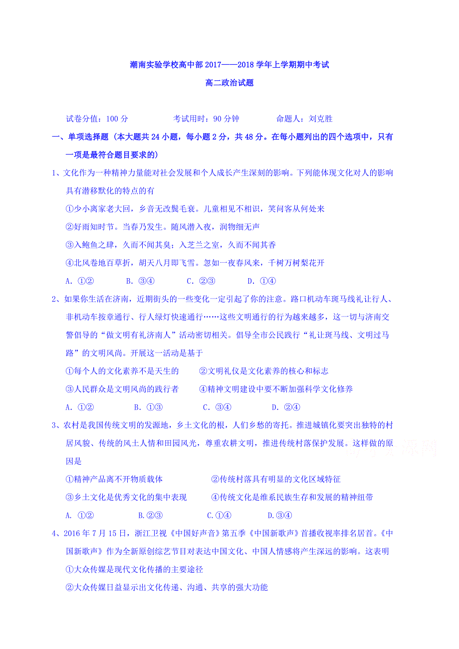 广东省汕头市潮南实验学校2017-2018学年高二上学期期中考试政治试题 WORD版含答案.doc_第1页