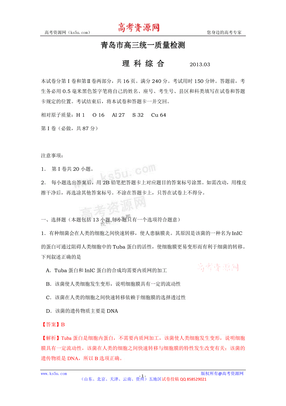 《解析》《2013青岛市一模》山东省青岛市2013届高三第一次模拟考试 理综生物.doc_第1页