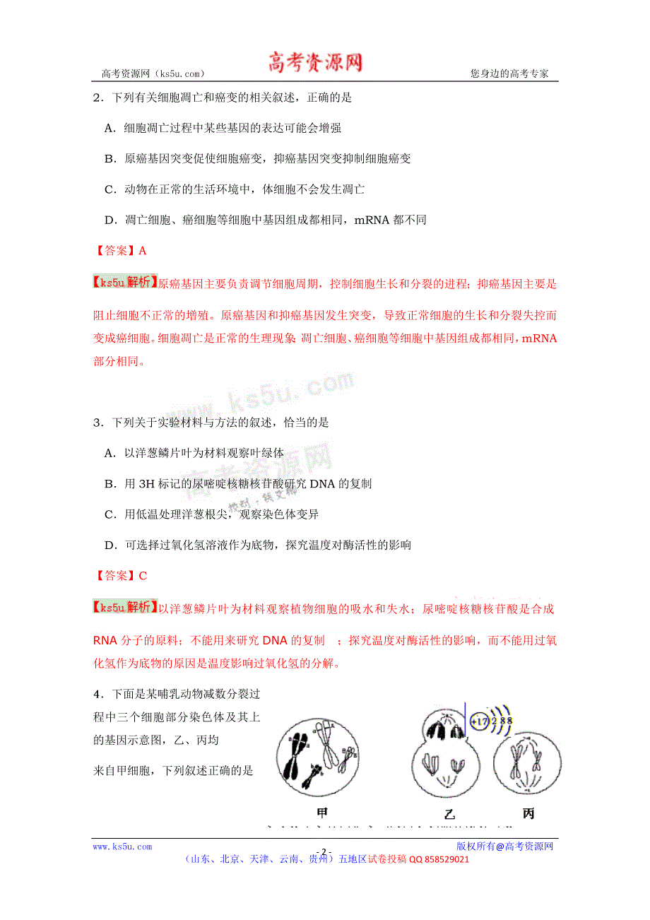 《解析》《2013青岛市一模》山东省青岛市2013届高三第一次模拟考试 理综生物.doc_第2页