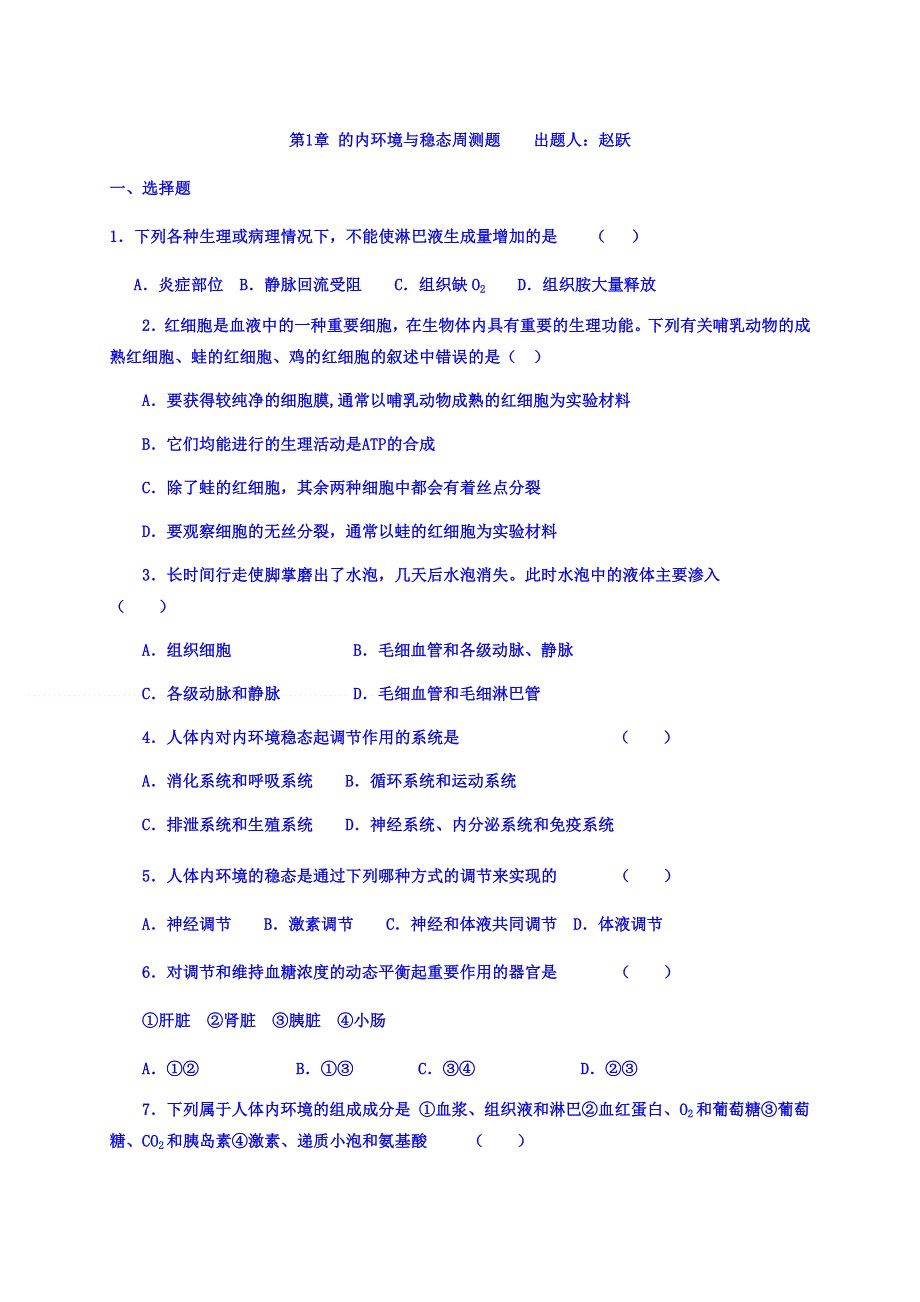 内蒙古开鲁县蒙古族中学人教版高中生物必修三 第1章：人体的内环境与稳态 周试题 .doc_第1页