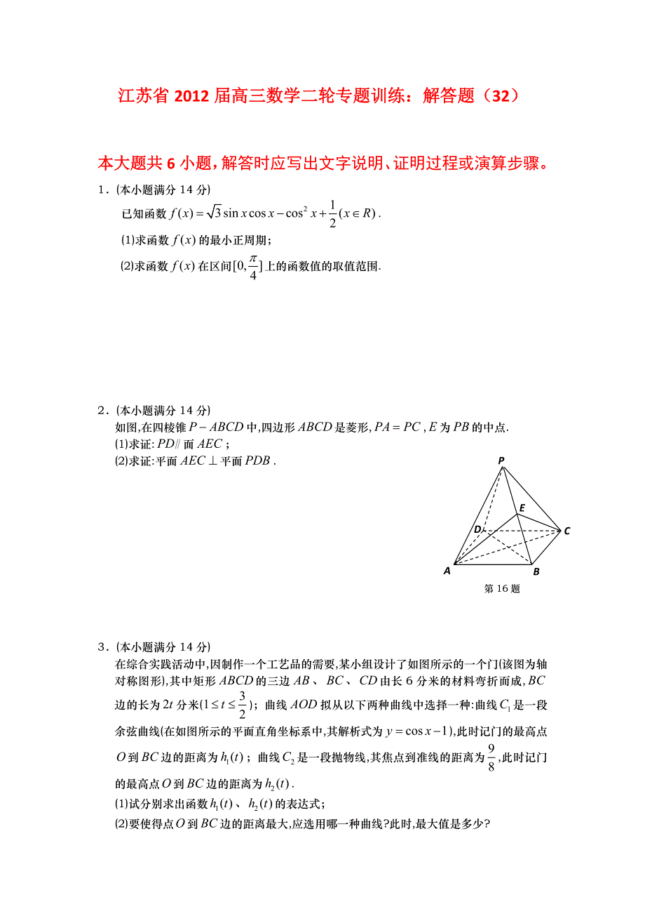 江苏省2012届高三数学二轮专题训练：解答题（32）.doc_第1页