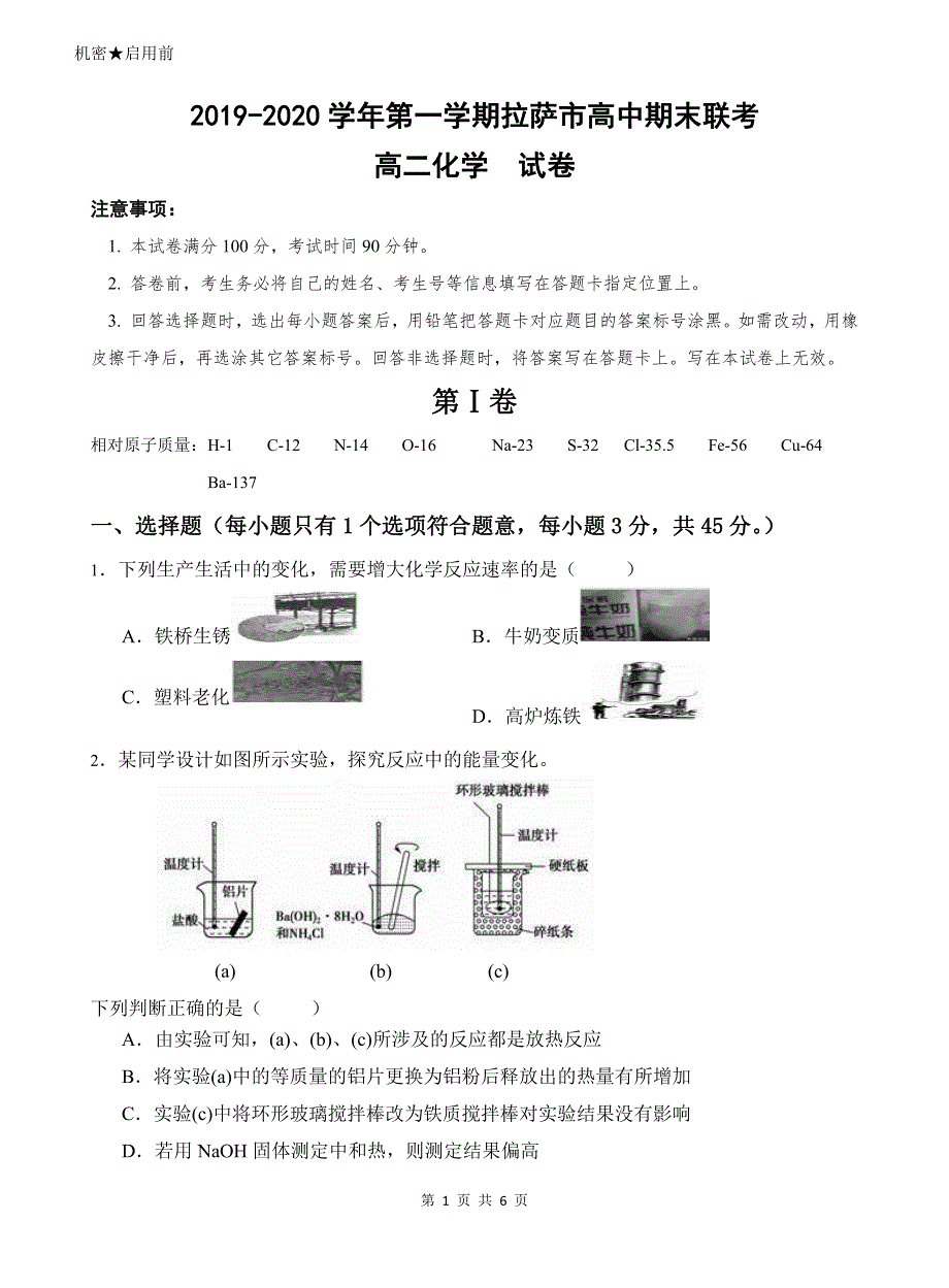 西藏拉萨市2019-2020学年高二上学期期末联考化学试题 PDF版缺答案.pdf_第1页