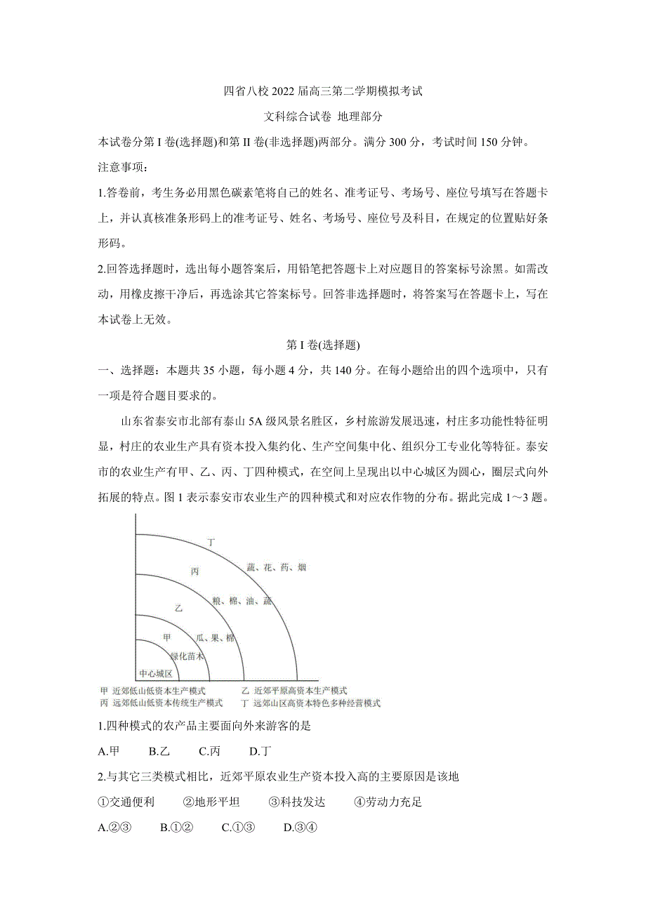 四省八校2022届高三下学期开学考试 地理 WORD版含答案.doc_第1页