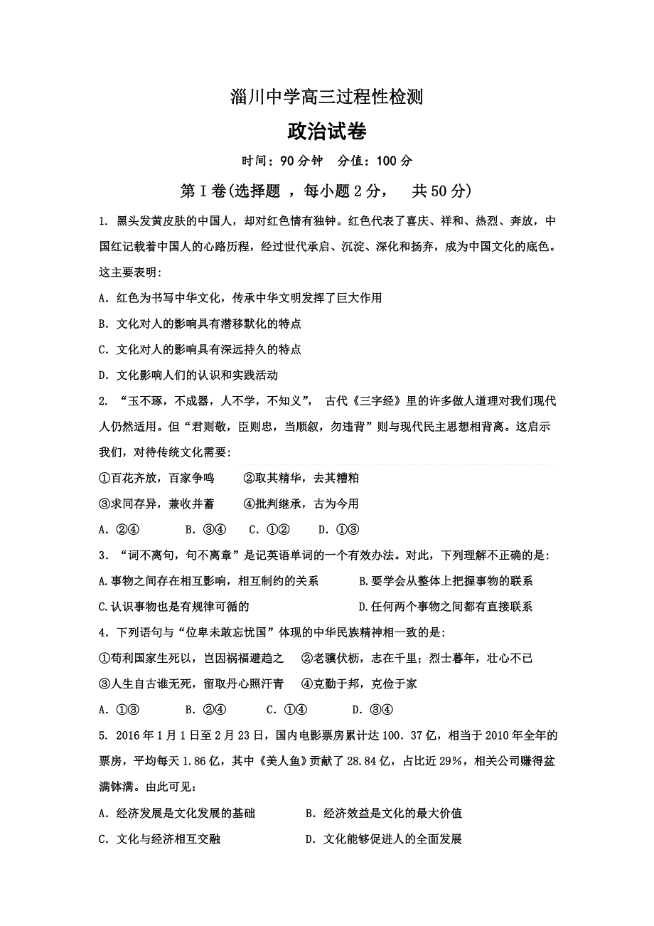 山东省淄博市淄川第一中学2017届高三上学期期中考试政治试题 WORD版含答案.doc_第1页