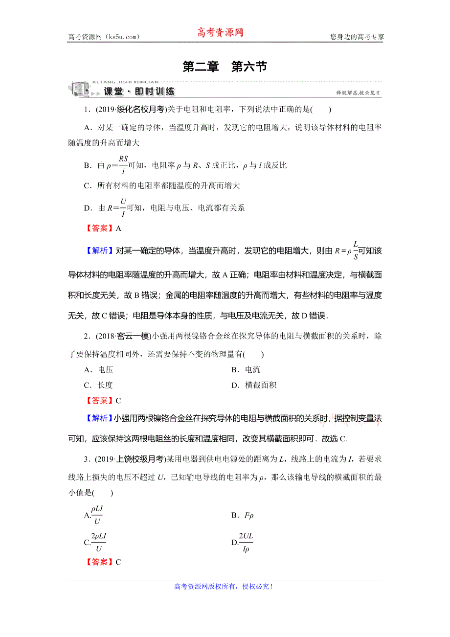 2019-2020学年人教版高中物理选修3-1同步课时训练：第2章 恒定电流 第6节 即时训练 WORD版含解析.doc_第1页