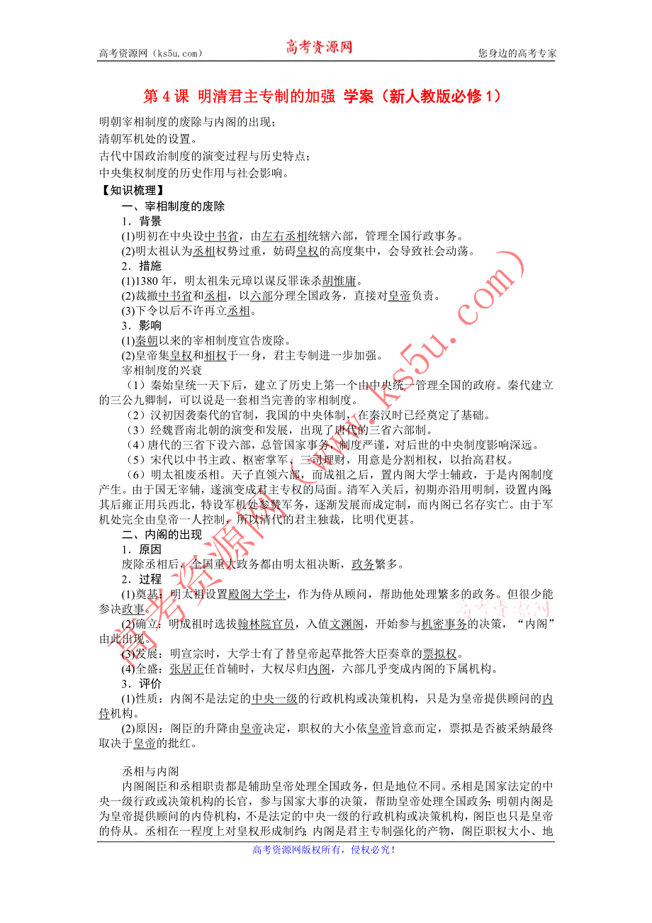 2012高一历史学案 1.4 明清君主专制的加强 10（人教版必修1）.doc_第1页