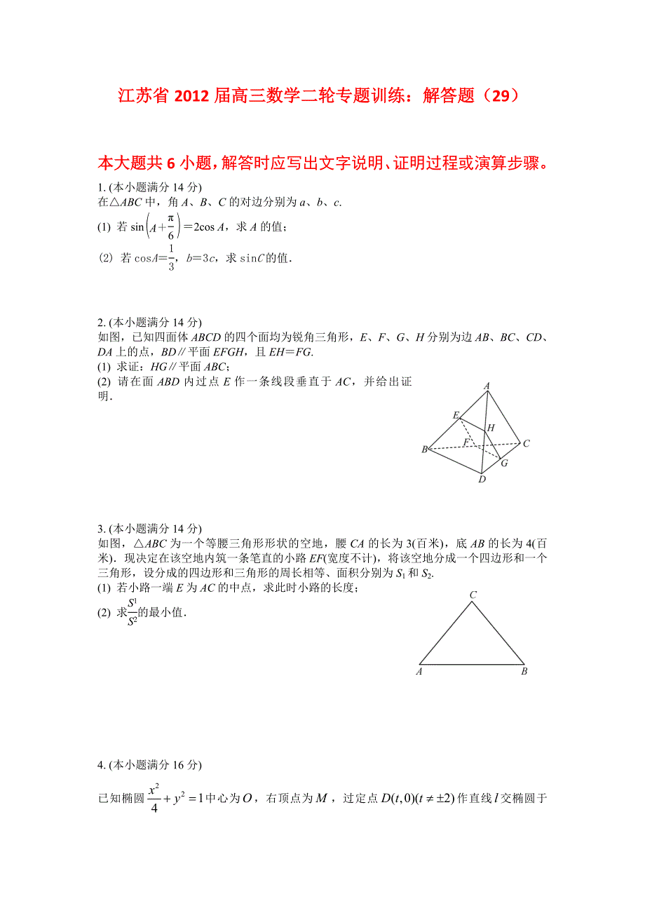 江苏省2012届高三数学二轮专题训练：解答题（29）.doc_第1页