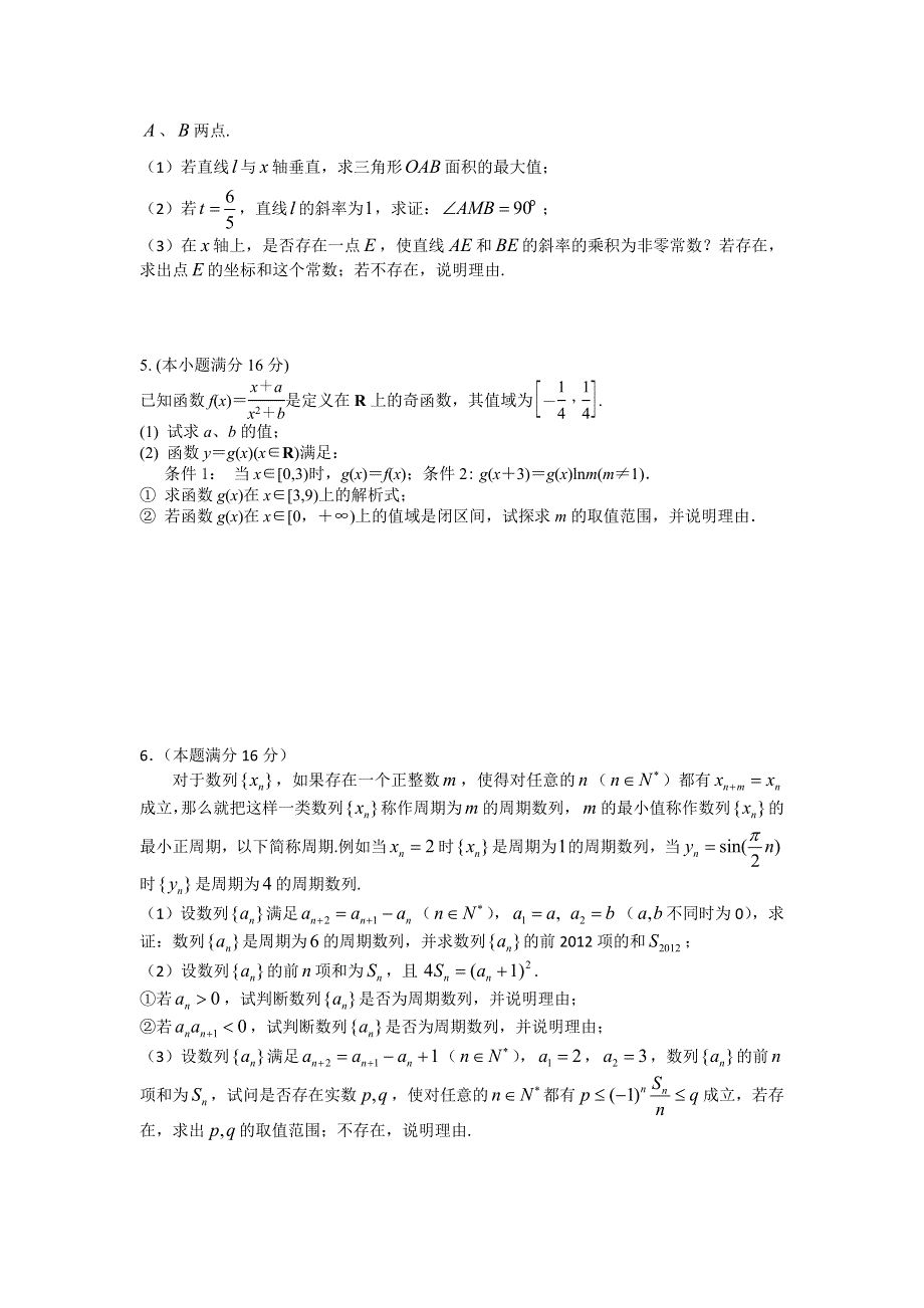 江苏省2012届高三数学二轮专题训练：解答题（29）.doc_第2页