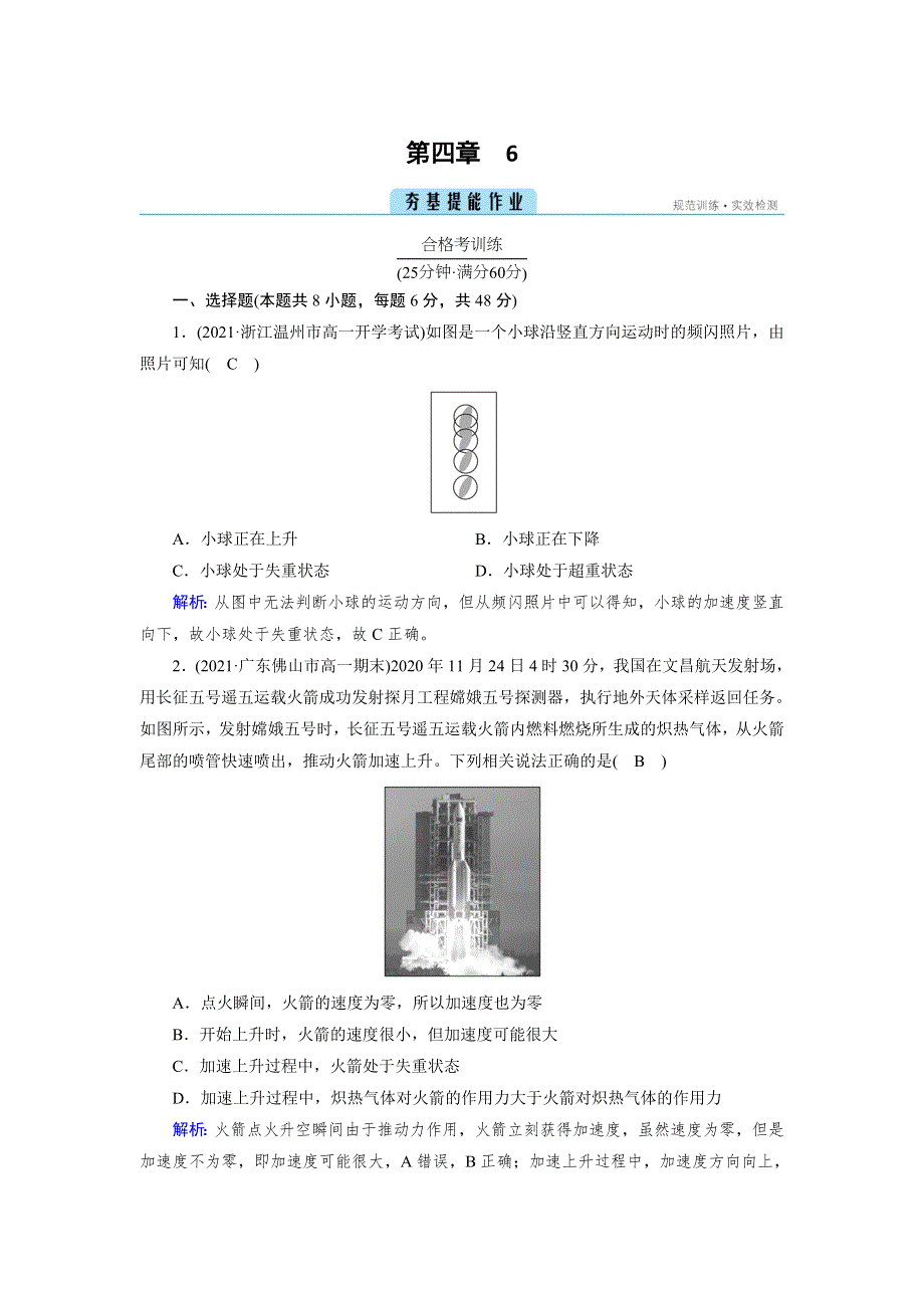 新教材2021-2022学年高中物理人教版必修第一册作业：第4章 6 超重和失重 WORD版含解析.doc_第1页