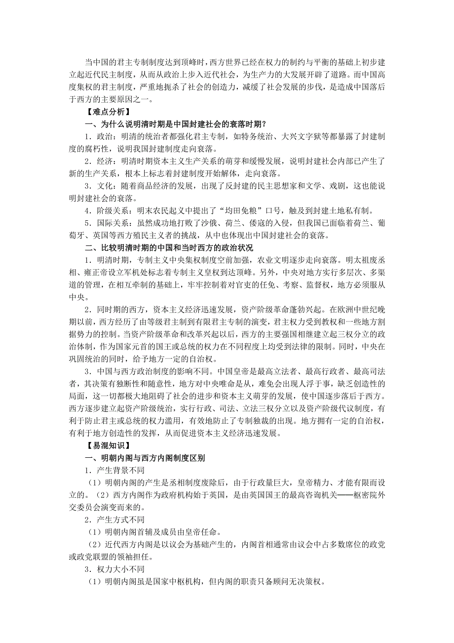 2012高一历史学案 1.4 明清君主专制的加强 13（人教版必修1）.doc_第2页