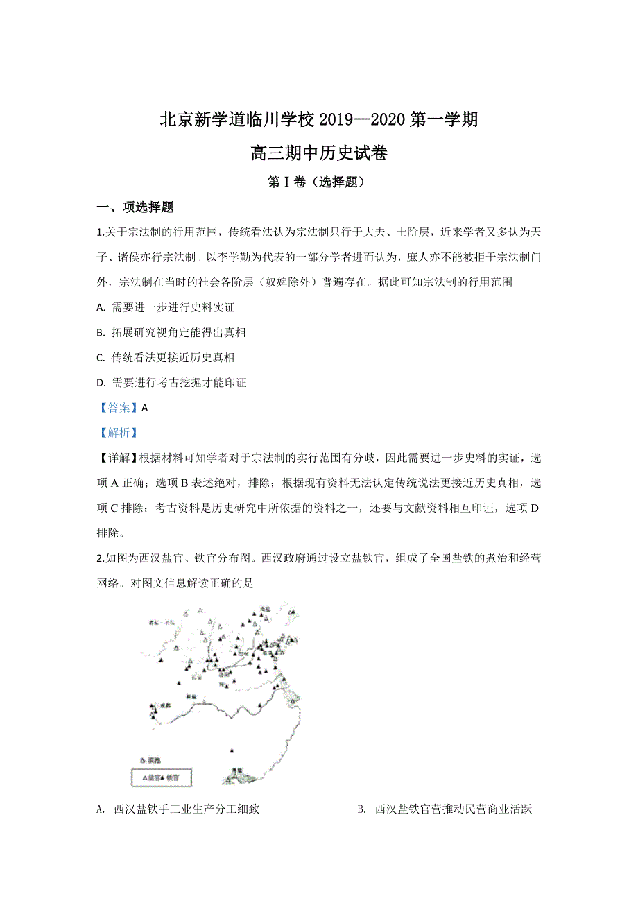 北京市昌平区新学道临川学校2020届高三上学期期中考试历史试题 WORD版含解析.doc_第1页