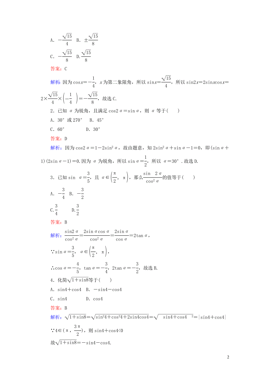 2022年高中数学 第三章 三角恒等变换 第30课时 二倍角的正弦、余弦和正切课时作业（含解析）人教A版必修4.doc_第2页