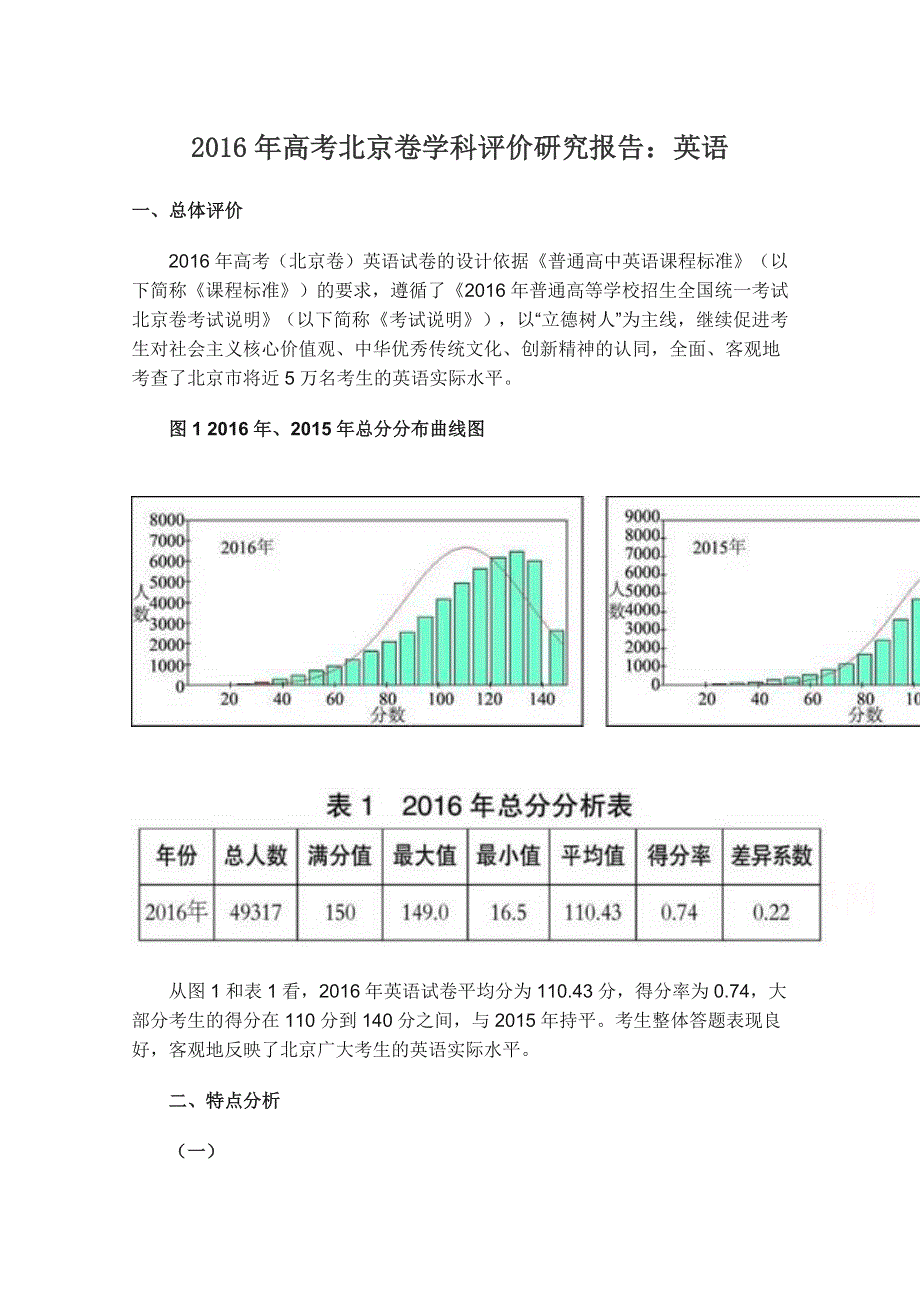 2016年高考英语北京卷学科评价研究报告.doc_第1页