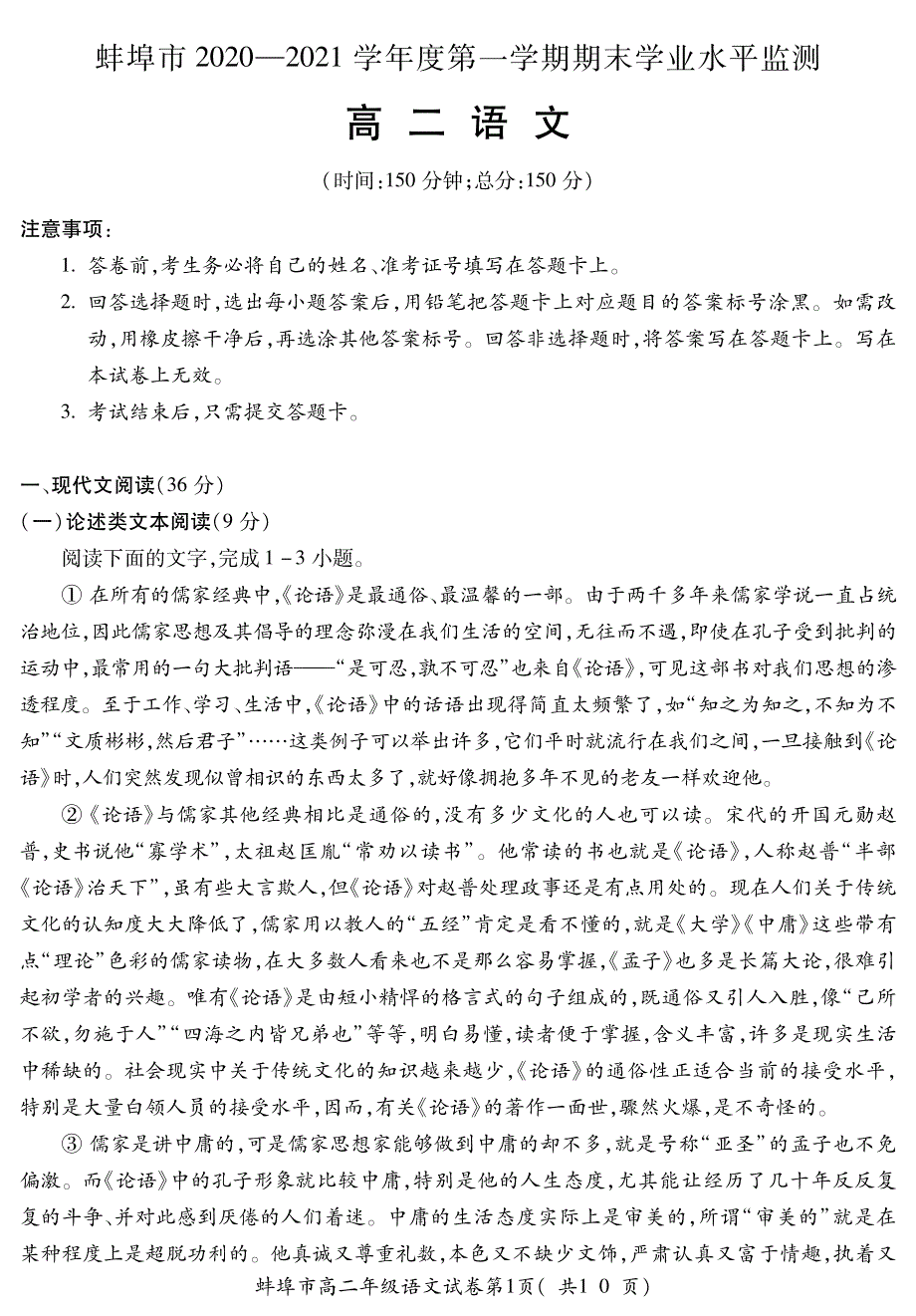 安徽省蚌埠市2020-2021学年高二上学期期末考试语文试题（可编辑） PDF版含答案.pdf_第1页