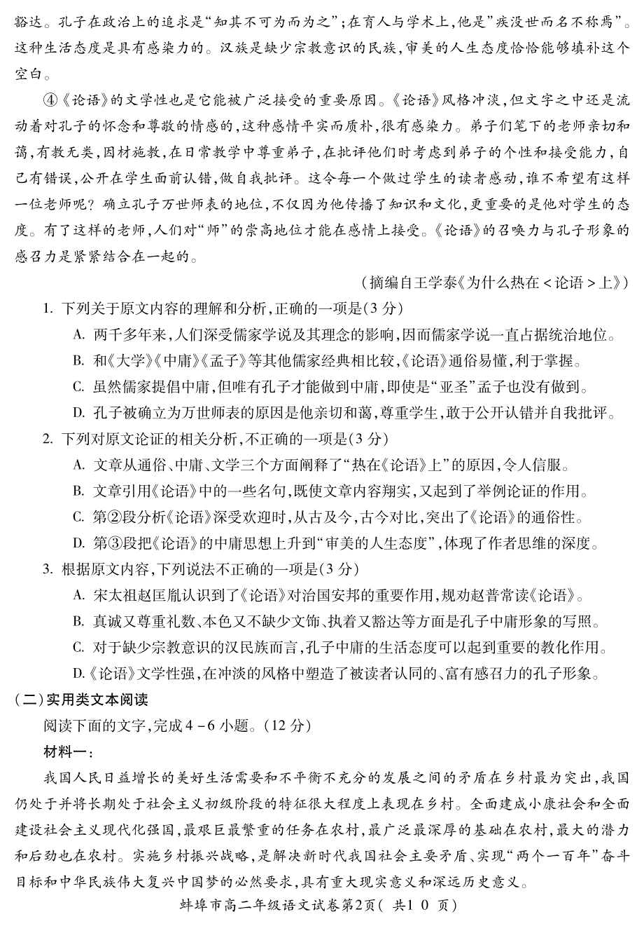 安徽省蚌埠市2020-2021学年高二上学期期末考试语文试题（可编辑） PDF版含答案.pdf_第2页