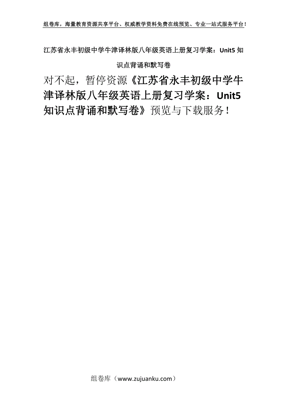 江苏省永丰初级中学牛津译林版八年级英语上册复习学案：Unit5知识点背诵和默写卷.docx_第1页