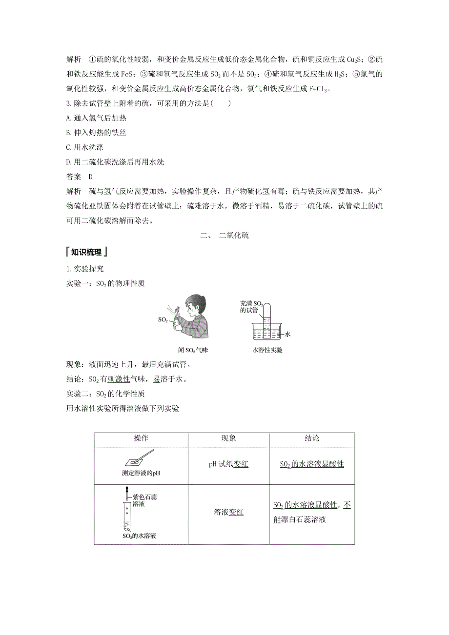 高一化学同步精品讲义必修第二册第5章-第1节-第1课课时-硫和二氧化硫.docx_第3页